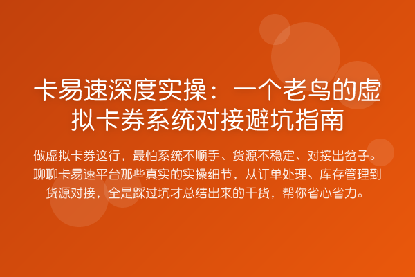 卡易速深度实操:一个的虚拟卡券系统对接避坑指南