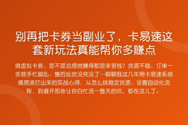 把卡券当副业了,卡易速这套新玩法真能帮你多赚点