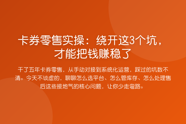 卡券零售实操:绕开这3个坑,才能把钱赚稳了
