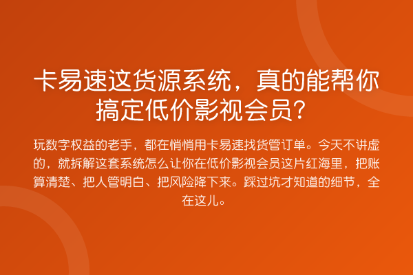 卡易速这货源系统，真的能帮你搞定低价影视会员？