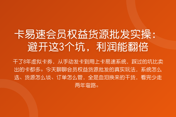 卡易速会员权益货源批发实操：避开这3个坑，利润能提升