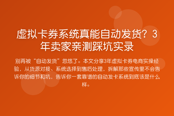 虚拟卡券系统真能自动发货？3年卖家踩坑实录