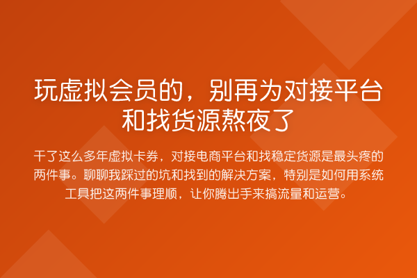 玩虚拟会员的，为对接平台和找货源熬夜了
