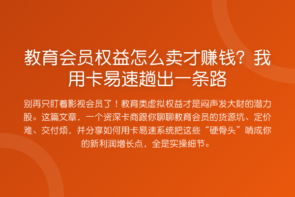 教育会员权益怎么卖才赚钱?我用卡易速趟出一条路