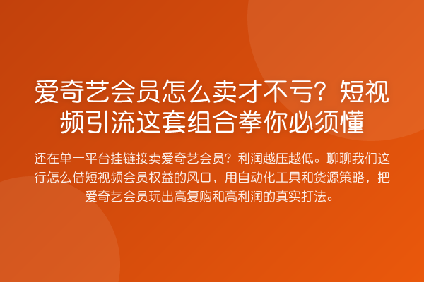 爱奇艺会员怎么卖才不亏？短视频引流这套组合拳你必须懂