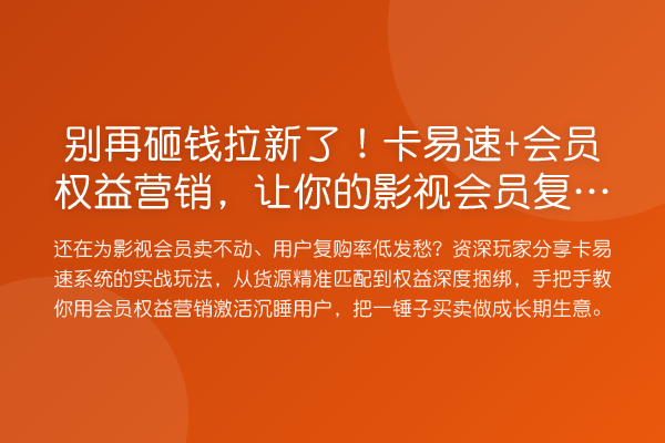 砸钱拉新了！卡易速+会员权益营销，让你的影视会员复购率提升