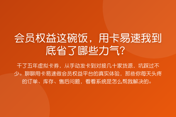 会员权益这碗饭，用卡易速我到底省了哪些力气？