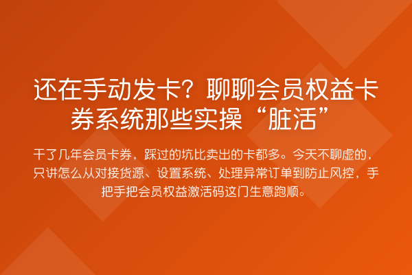 还在手动发卡?聊聊会员权益卡券系统那些实操“脏活”