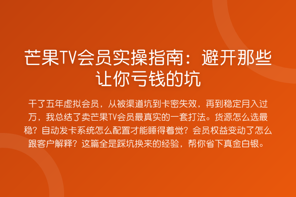 芒果TV会员实操指南:避开那些让你亏钱的坑