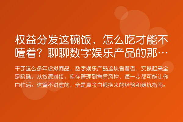 权益分发这碗饭,怎么吃才能不噎着?聊聊数字娱乐产品的那些坑