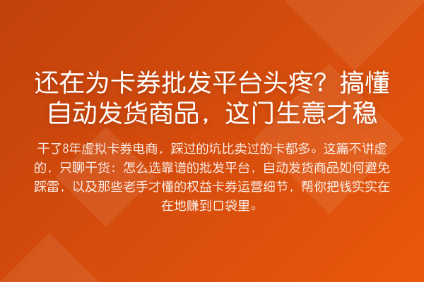 还在为卡券批发平台头疼?搞懂自动发货商品,这门生意才稳
