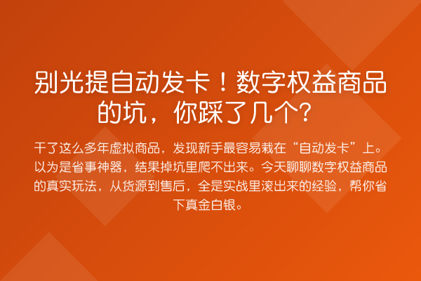 别光提自动发卡!数字权益商品的坑,你踩了几个?