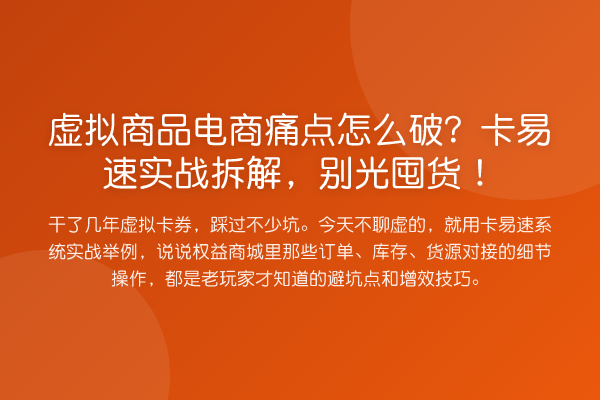 虚拟商品电商痛点怎么破?卡易速实务拆解,别光囤货!