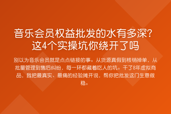 音乐会员权益批发的水有多深?这4个实操坑你绕开了吗