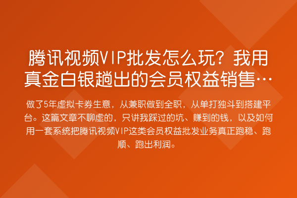 腾讯视频VIP批发怎么玩?我用真金白银趟出的会员权益销售门道