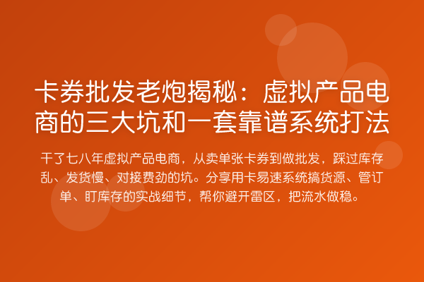卡券批发老炮:虚拟产品电商的三大坑和一套靠谱系统打法