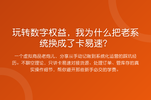数字权益,我为什么把老系统换成了卡易速?