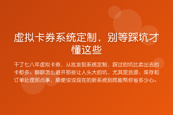 虚拟卡券系统定制,别等踩坑才懂这些
