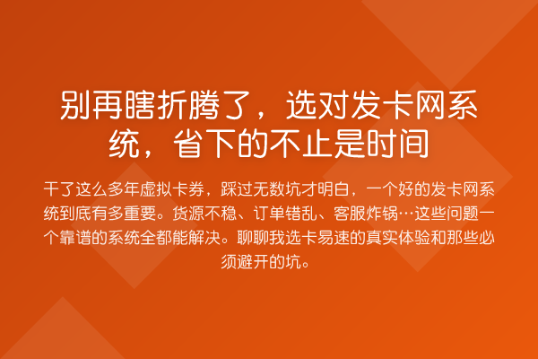 瞎折腾了,选对发卡网系统,省下的不止是时间