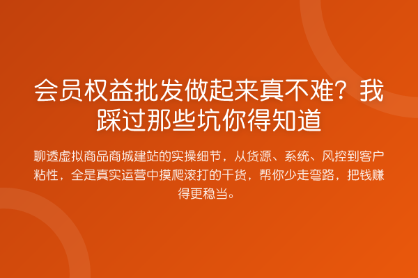 会员权益批发做起来真不难?我踩过那些坑你得知道