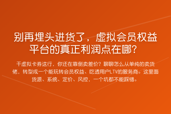 埋头进货了,虚拟会员权益平台的真正利润点在哪?