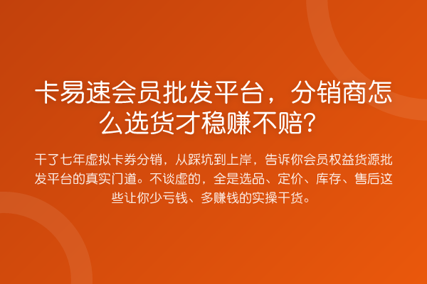 卡易速会员批发平台,分销商怎么选货才收益分析不赔?