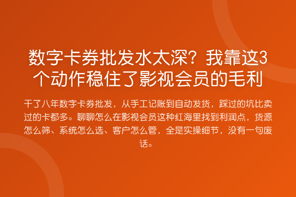 数字卡券批发水太深?我靠这3个动作稳住了影视会员的毛利