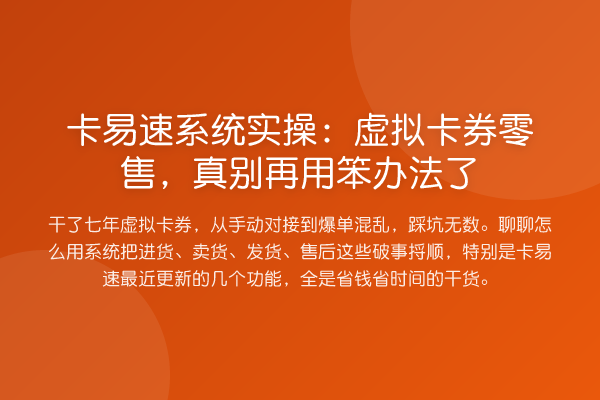 卡易速系统实操:虚拟卡券零售,真用笨办法了