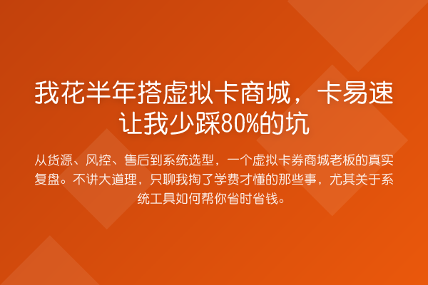 我花半年搭虚拟卡商城,卡易速让我少踩80%的坑