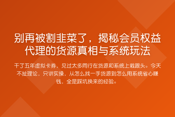 被消费风险了,会员权益代理的货源与系统玩法