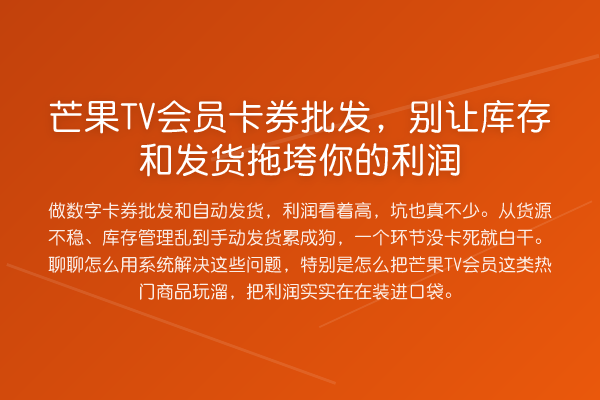 芒果TV会员卡券批发,别让库存和发货拖垮你的利润