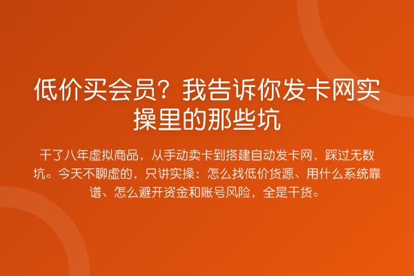 低价买会员?我告诉你发卡网实操里的那些坑
