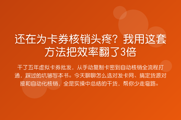 还在为卡券核销头疼?我用这套方法把效率翻了3倍