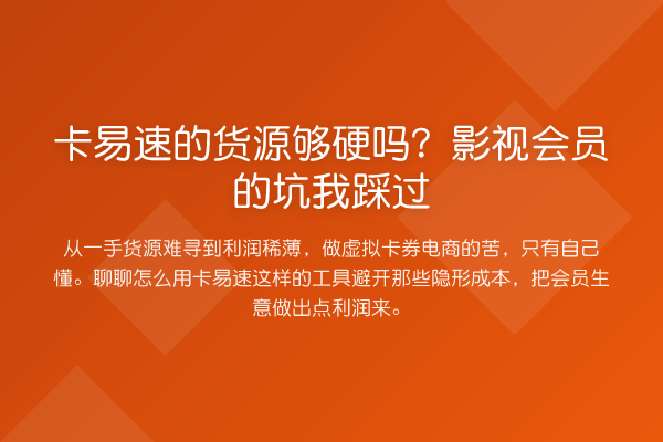 卡易速的货源够硬吗?影视会员的坑我踩过