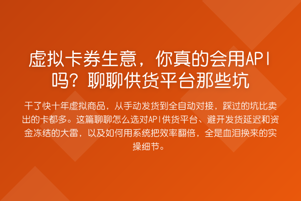虚拟卡券生意,你真的会用API吗?聊聊供货平台那些坑