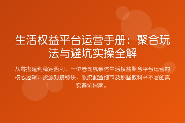 生活权益平台运营手册:聚合玩法与避坑实操全解