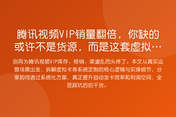 腾讯视频VIP销量提升,你缺的或许不是货源