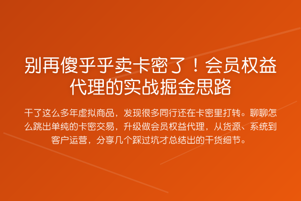 傻乎乎卖卡密了!会员权益代理的实务掘金思路