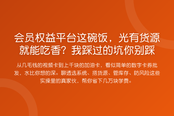 会员权益平台这碗饭,光有货源就能吃香?我踩过的坑你别踩