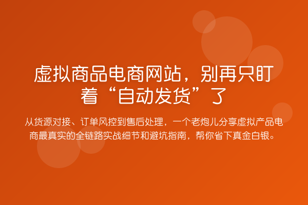 虚拟商品电商网站,只盯着“自动发货”了