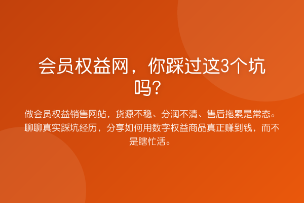 会员权益网,你踩过这3个坑吗?