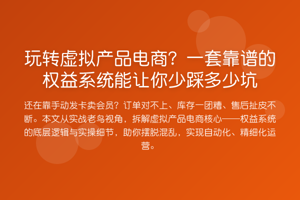 虚拟产品电商?一套靠谱的权益系统能让你少踩多少坑