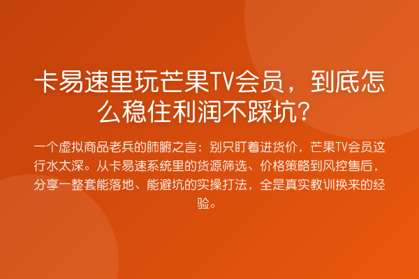 卡易速里玩芒果TV会员,到底怎么稳住利润不踩坑?