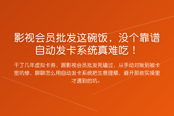 影视会员批发这碗饭,没个靠谱自动发卡系统真难吃!