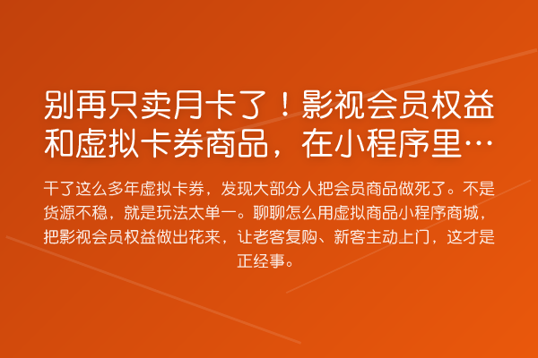 只卖月卡了!影视会员权益和虚拟卡券商品