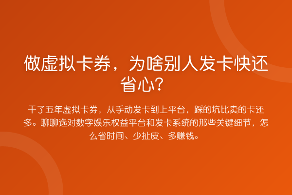 做虚拟卡券,为啥别人发卡快还省心?