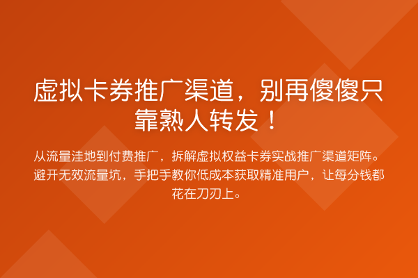 虚拟卡券推广渠道,傻傻只靠熟人转发!