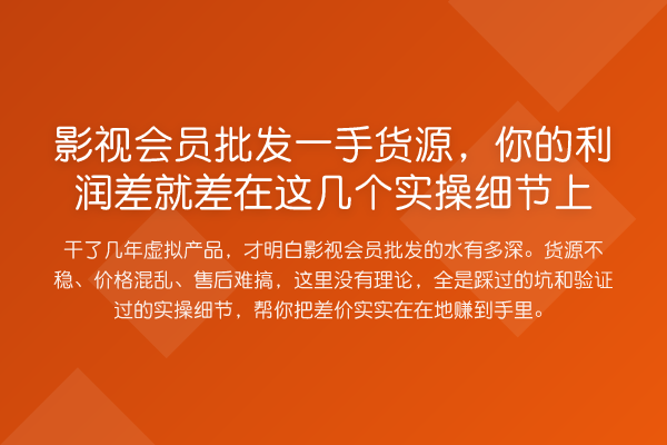 影视会员批发一手货源,你的利润差就差在这几个实操细节上