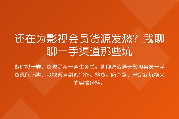 还在为影视会员货源发愁?我聊聊一手渠道那些坑