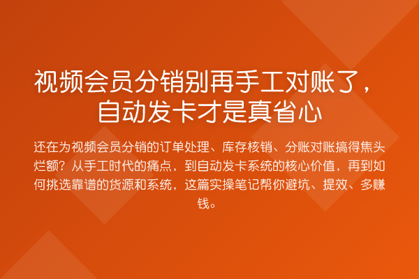 视频会员分销手工对账了,自动发卡才是真省心